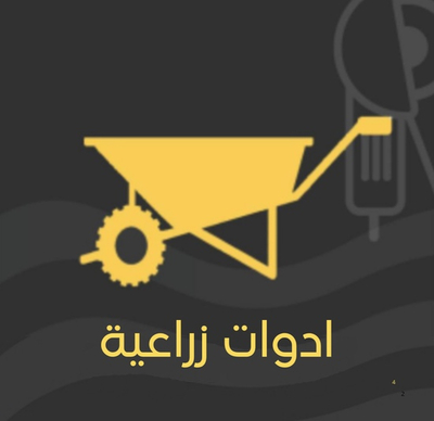 أدوات زراعية