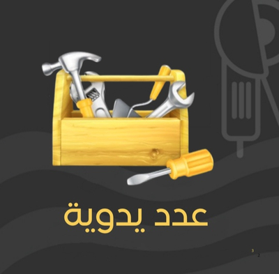 عدد يدوية