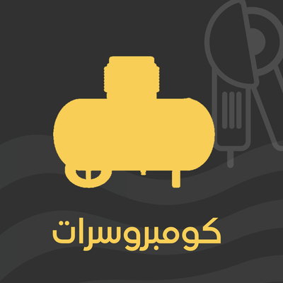 كومبروسرات