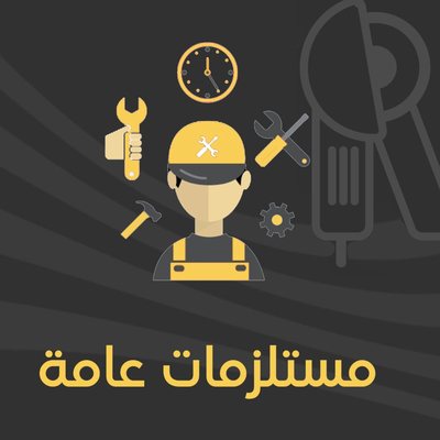 مستلزمات عامة