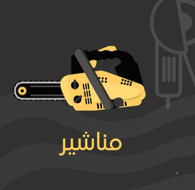 مناشير