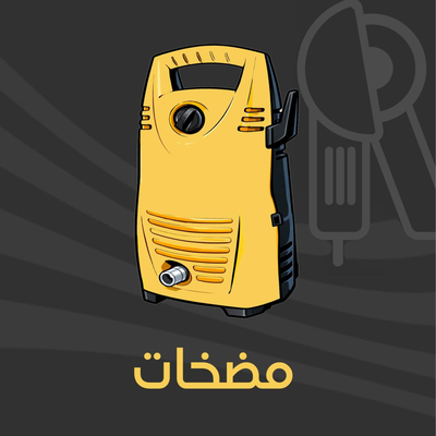 مضخات