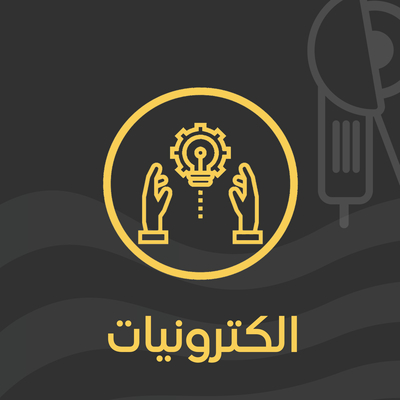 الكترونيات