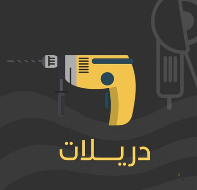 دريلات