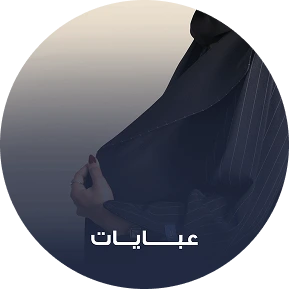 العبايات