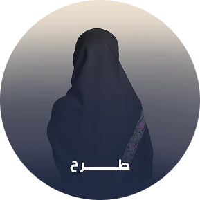 الطرح