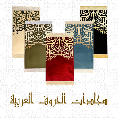 سجادات الفن الإسلامي