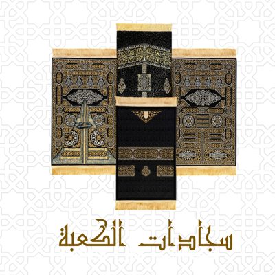 سجاد صلاة الكعبة