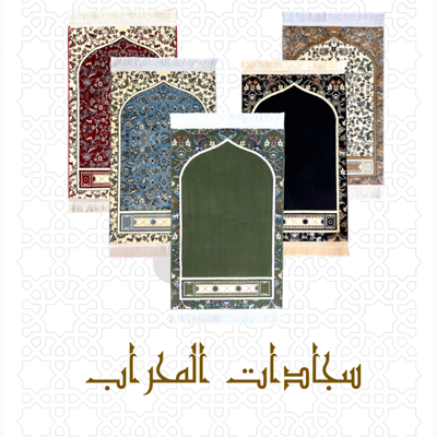 سجادات المحراب