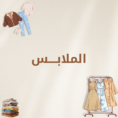 الملابس