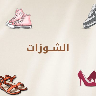 الشوزات