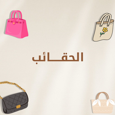 الحقائب