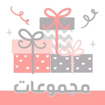 مجموعات الإهداء والهدايا