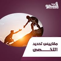 مقاييس تحديد التخصص