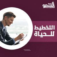 التخطيط للحياة