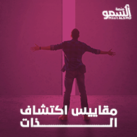 مقاييس اكتشاف الذات