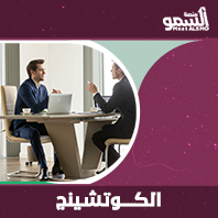 الكوتشينج