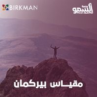 مقياس بيركمان BIRKMAN