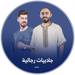جلابيه