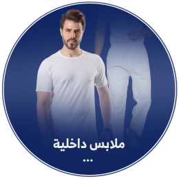 ملابس داخلية