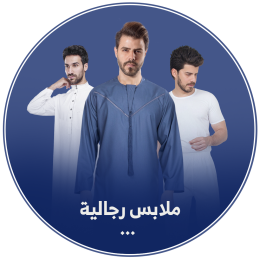 ملابس رجالي