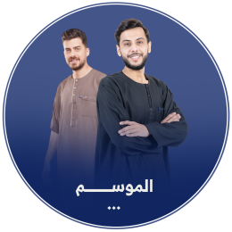 الموسم