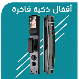 أقفال ذكية فاخرة للشقق الفخمة