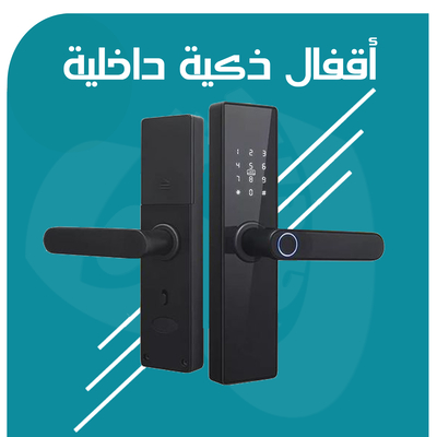 اقفال ذكية داخلية لأبواب الشقق والمكاتب والممرات والغرف