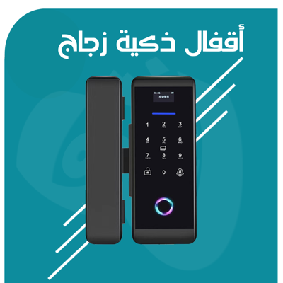 أقفال ذكية للأبواب الزجاج والسيكوريت