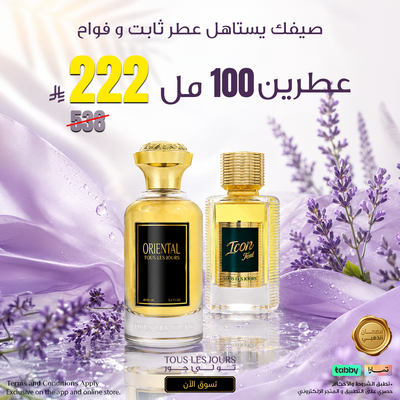 عطرين 100 مل بـ 222 ريال