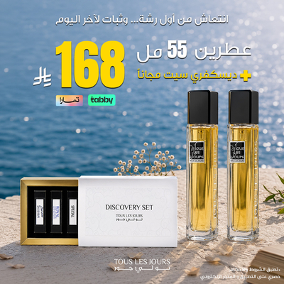 عطرين + ديسكفري سيت