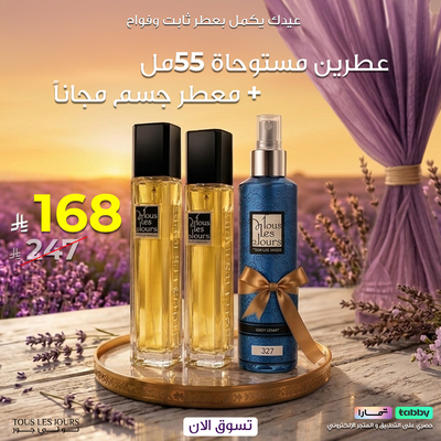 عطرين+معطر جسم مجانا
