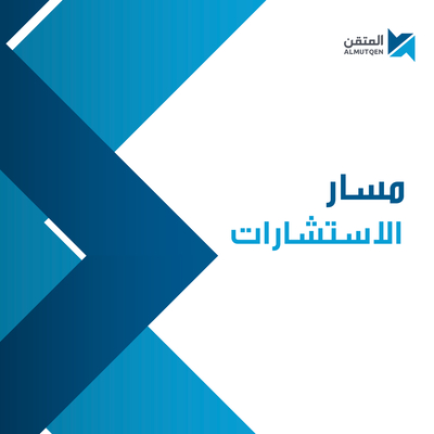 مسار الاستشارات