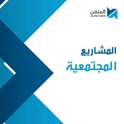 المشاريع المجتمعية