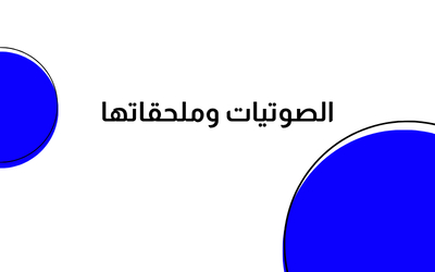 الصوتيات وملحقاتها