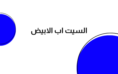السيت اب الابيض