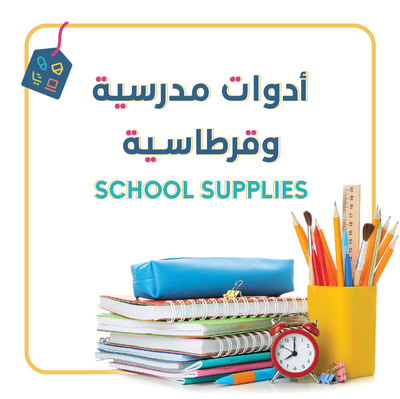 أدوات مدرسية وقرطاسية