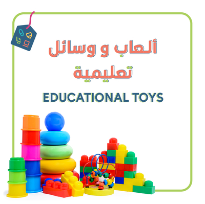 ألعاب و وسائل تعليم الأطفال