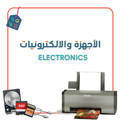 الأجهزة و الالكترونيات