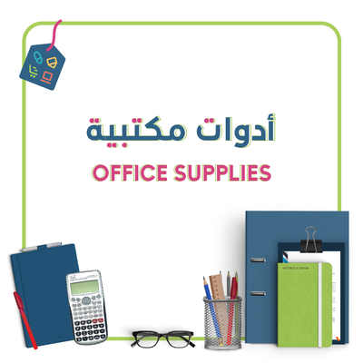 أدوات مكتبية