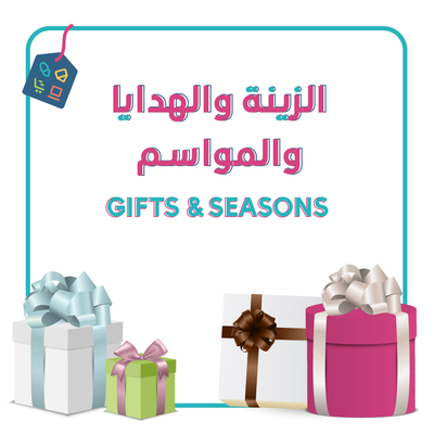 الزينة و الهدايا و المواسم
