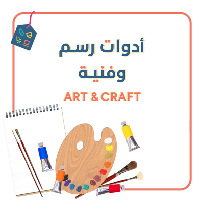 أدوات رسم و فنية