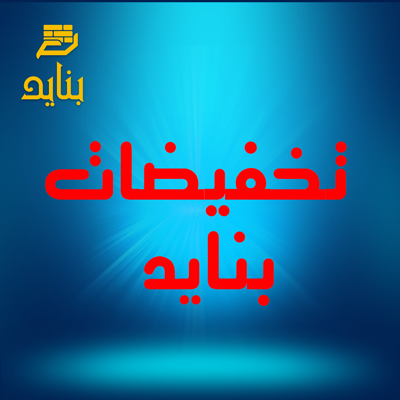 تخفيضات بنايد