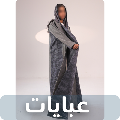 عبايات
