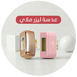 عدسات ليزر ملاي