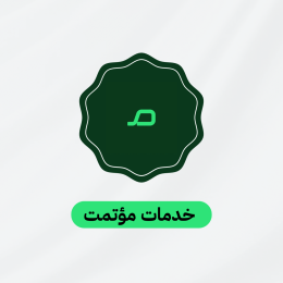 خدمات مؤتمت