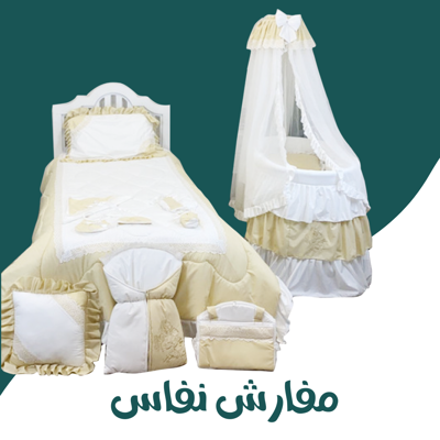 مفارش نفاس