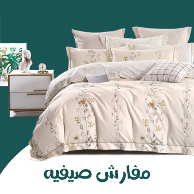 مفارش الصيف