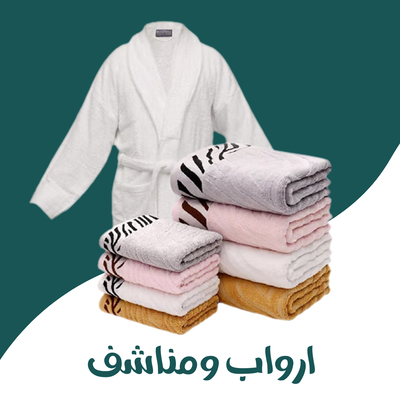 ارواب ومناشف