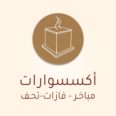اكسسوارات
